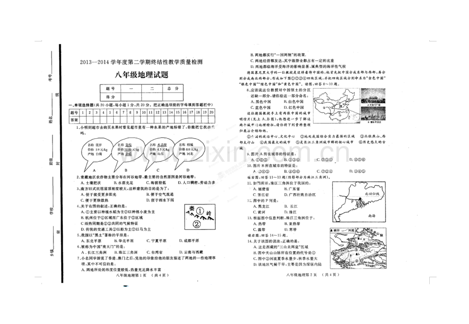 鄄城县2013-2014八年级第二学期地理期终试题及答案.doc_第1页