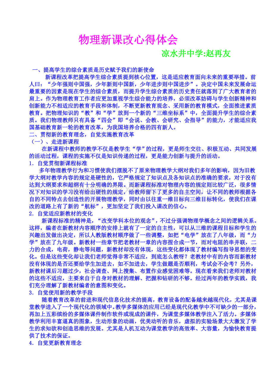 物理新课改心得体会2.doc_第1页