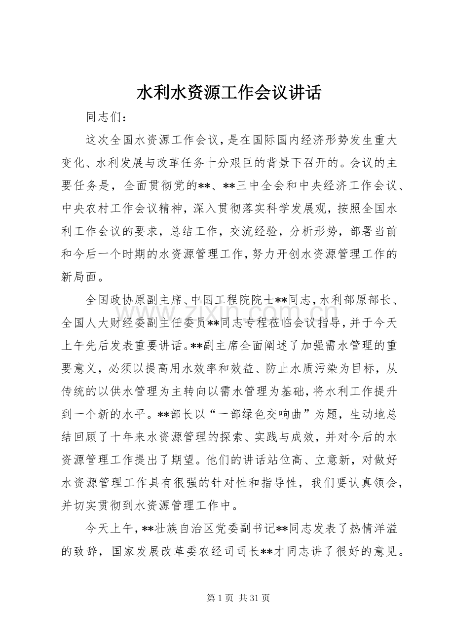 水利水资源工作会议讲话.docx_第1页