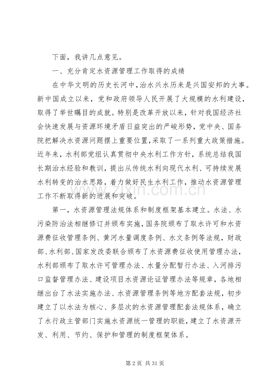 水利水资源工作会议讲话.docx_第2页