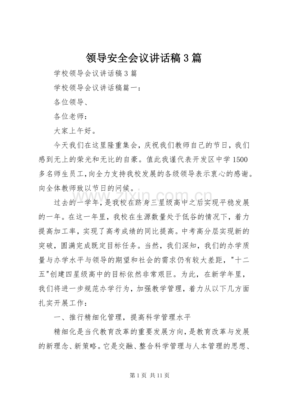 领导安全会议讲话稿3篇.docx_第1页