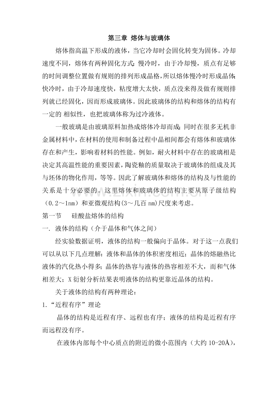 第三章 熔体与玻璃体.doc_第1页