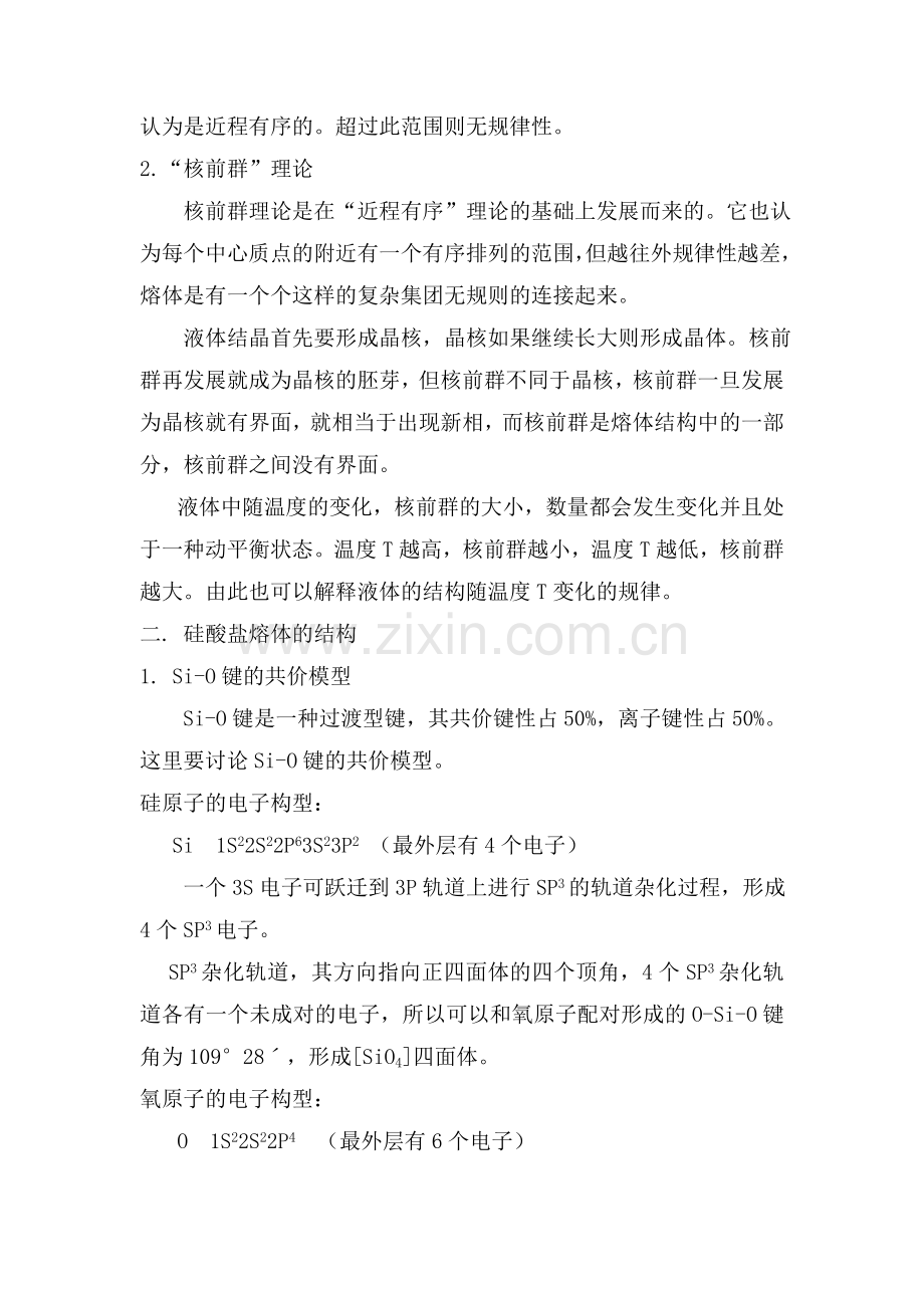第三章 熔体与玻璃体.doc_第2页