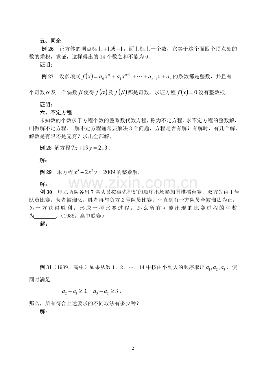 数学竞赛中的数论问题(学生版)第三讲.doc_第2页