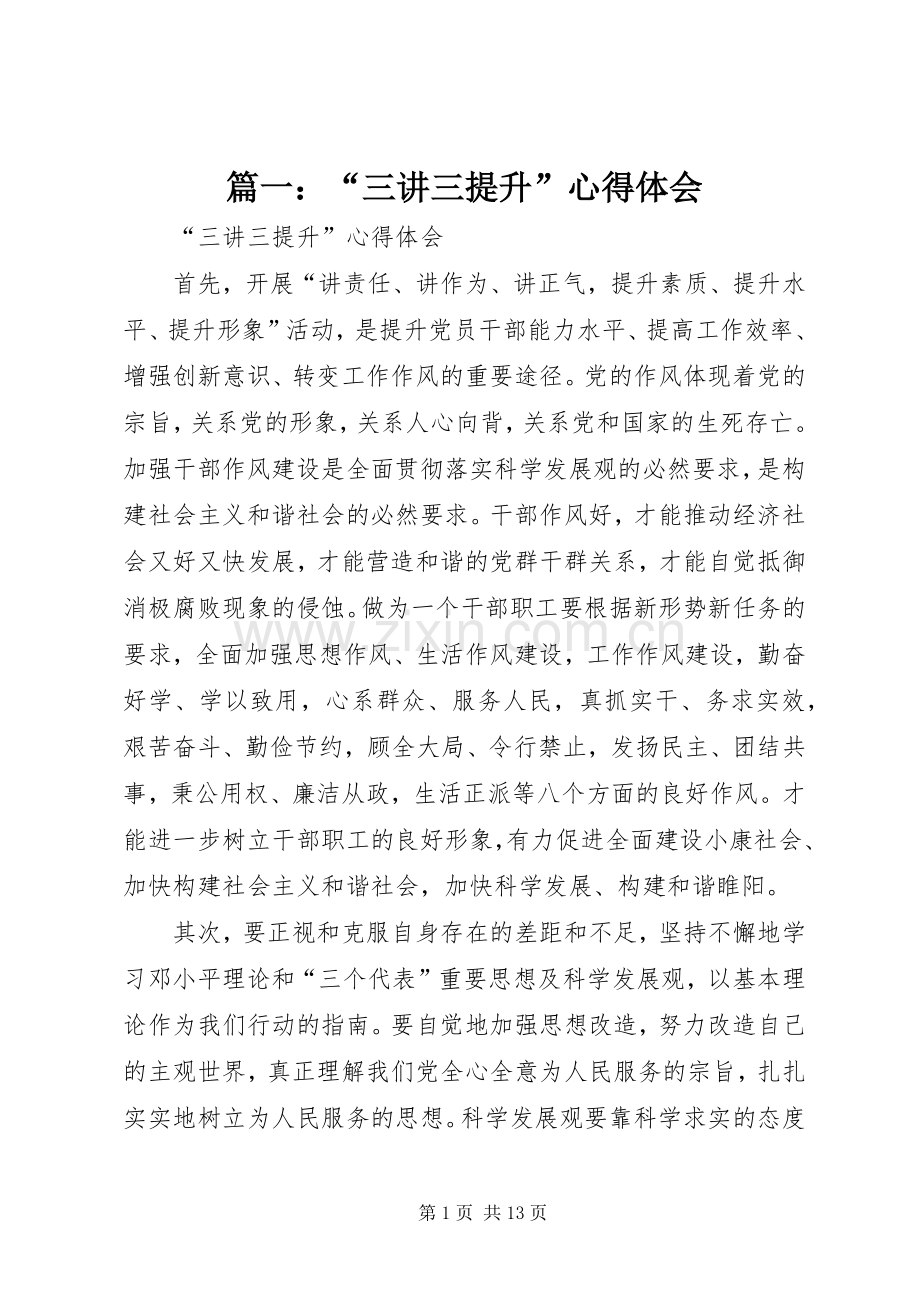 篇一：“三讲三提升”心得体会.docx_第1页