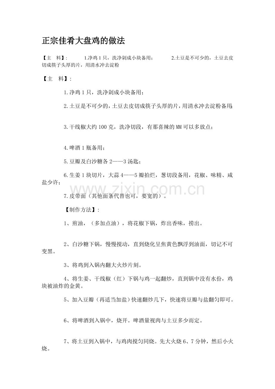 正宗佳肴大盘鸡的做法.doc_第1页