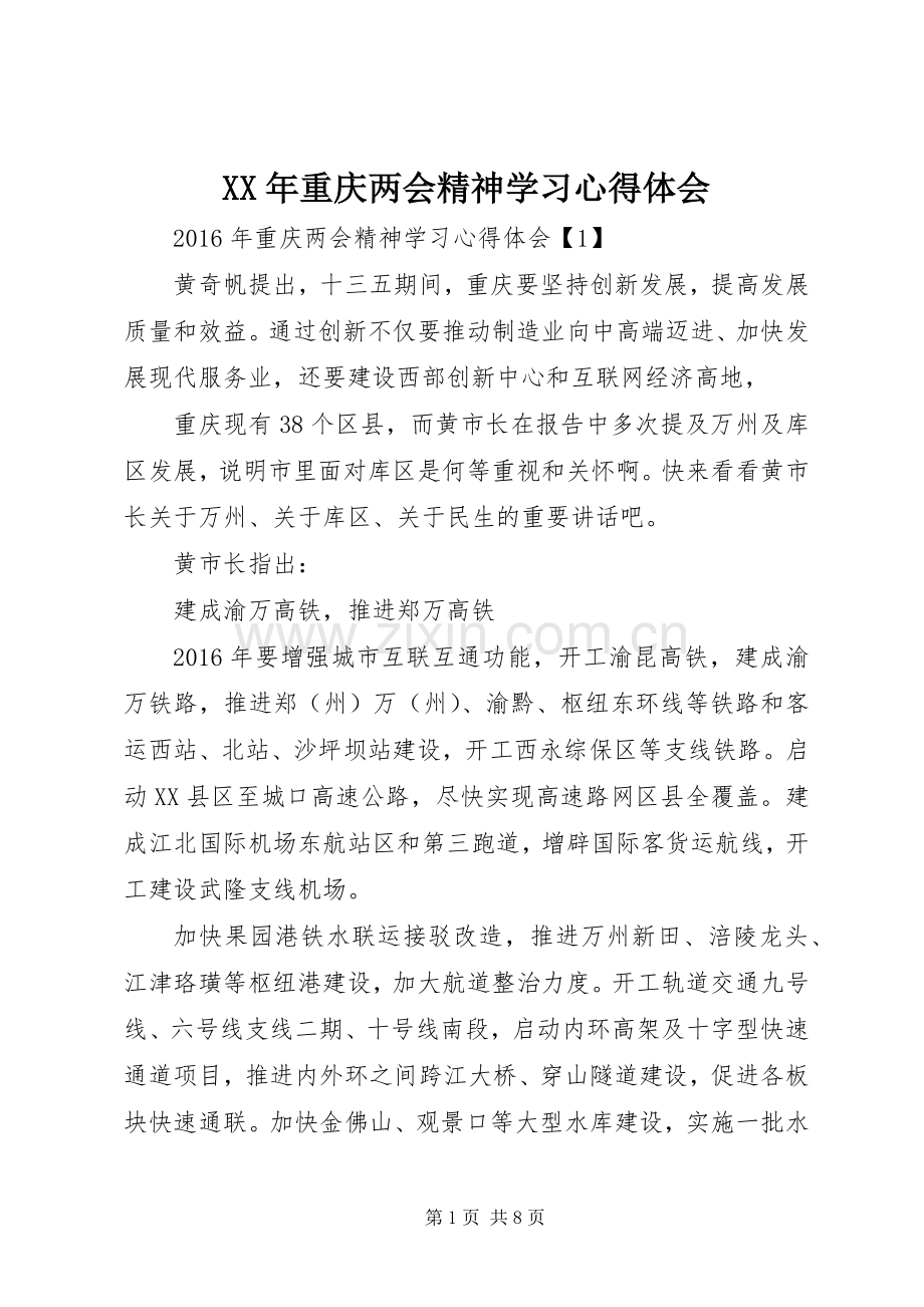 XX年重庆两会精神学习心得体会.docx_第1页