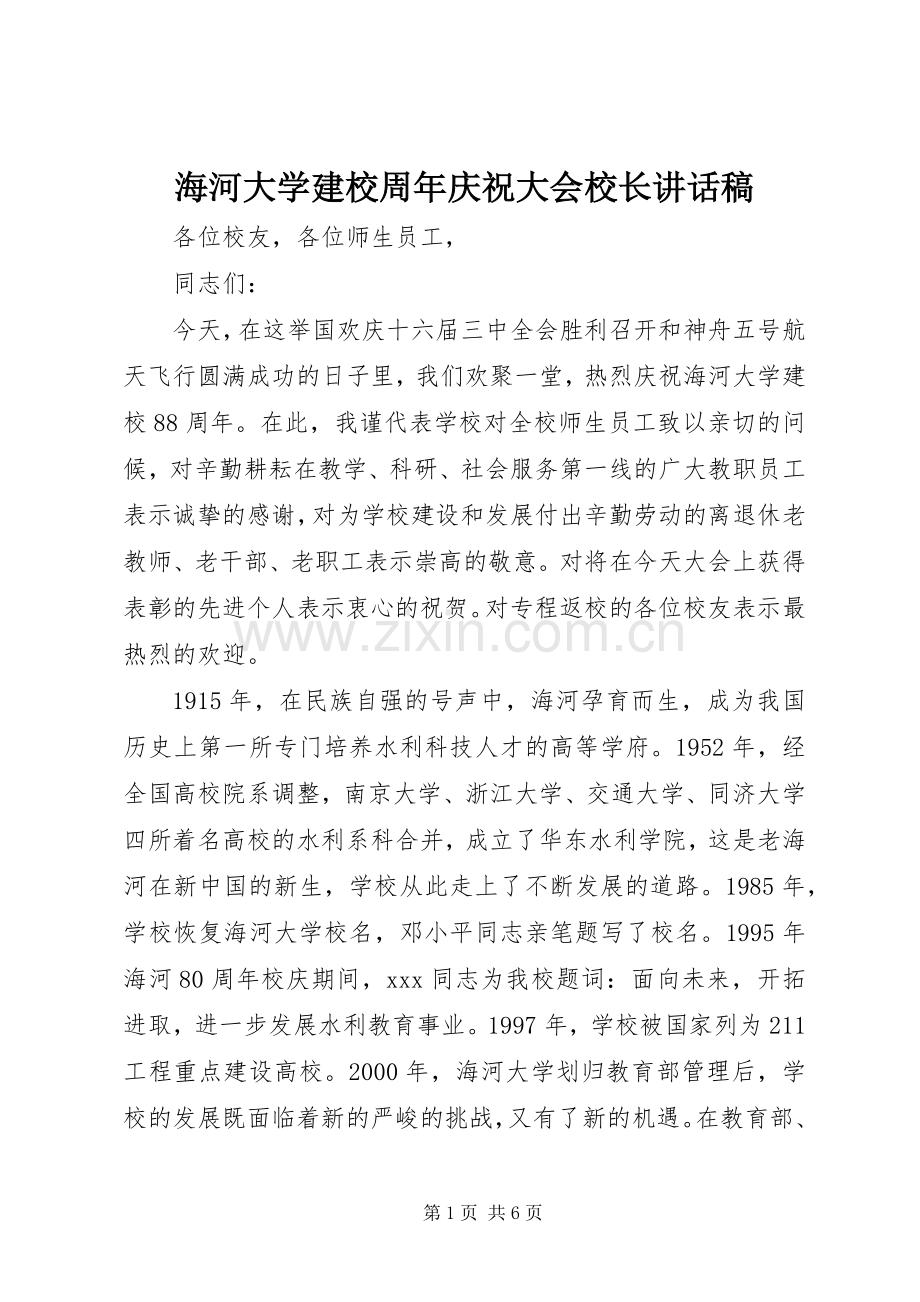 海河大学建校周年庆祝大会校长讲话稿.docx_第1页