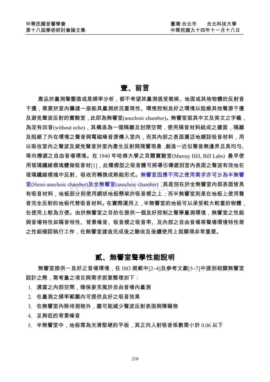 无响室技术资料.doc_第2页