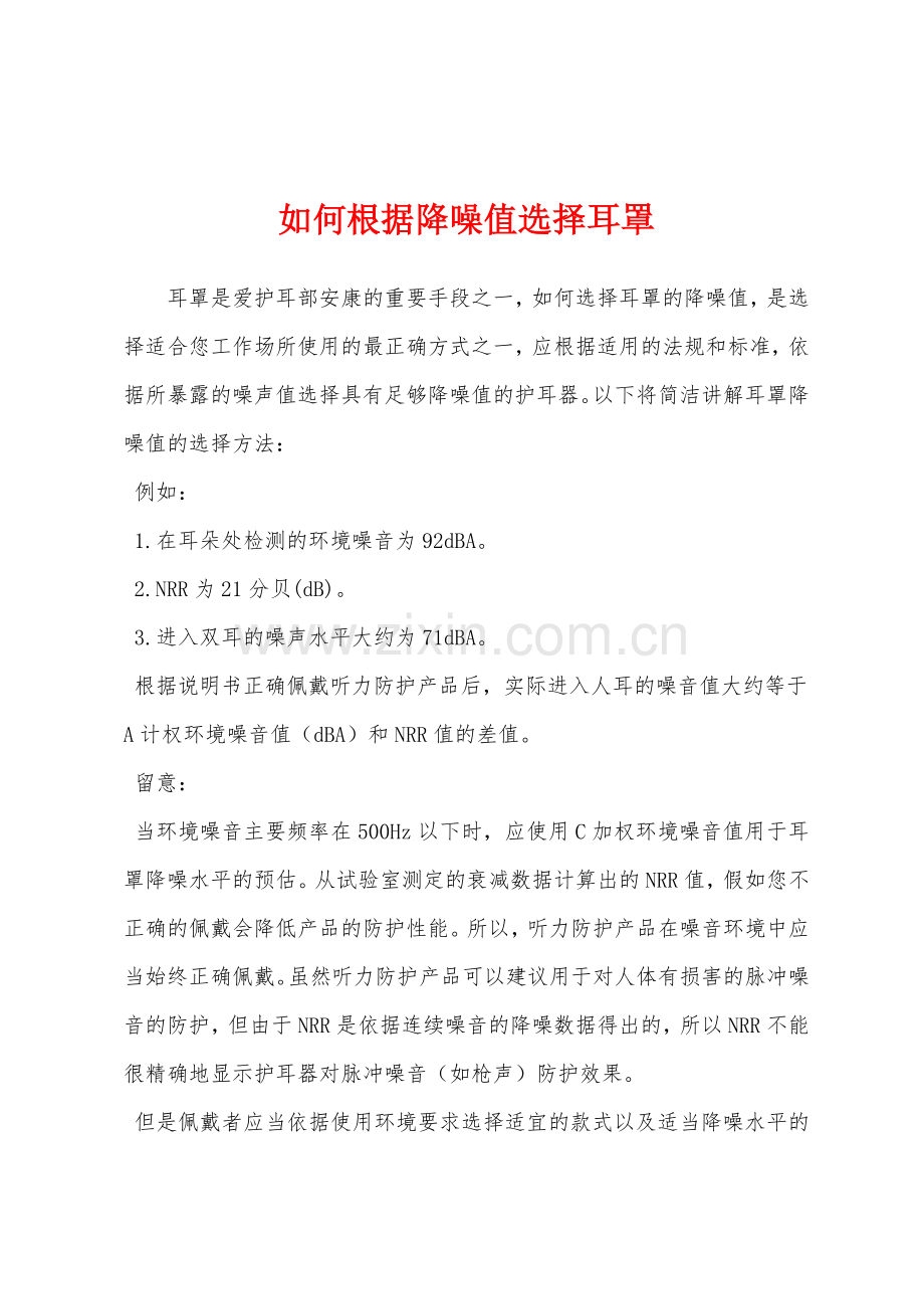 如何根据降噪值选择耳罩.docx_第1页