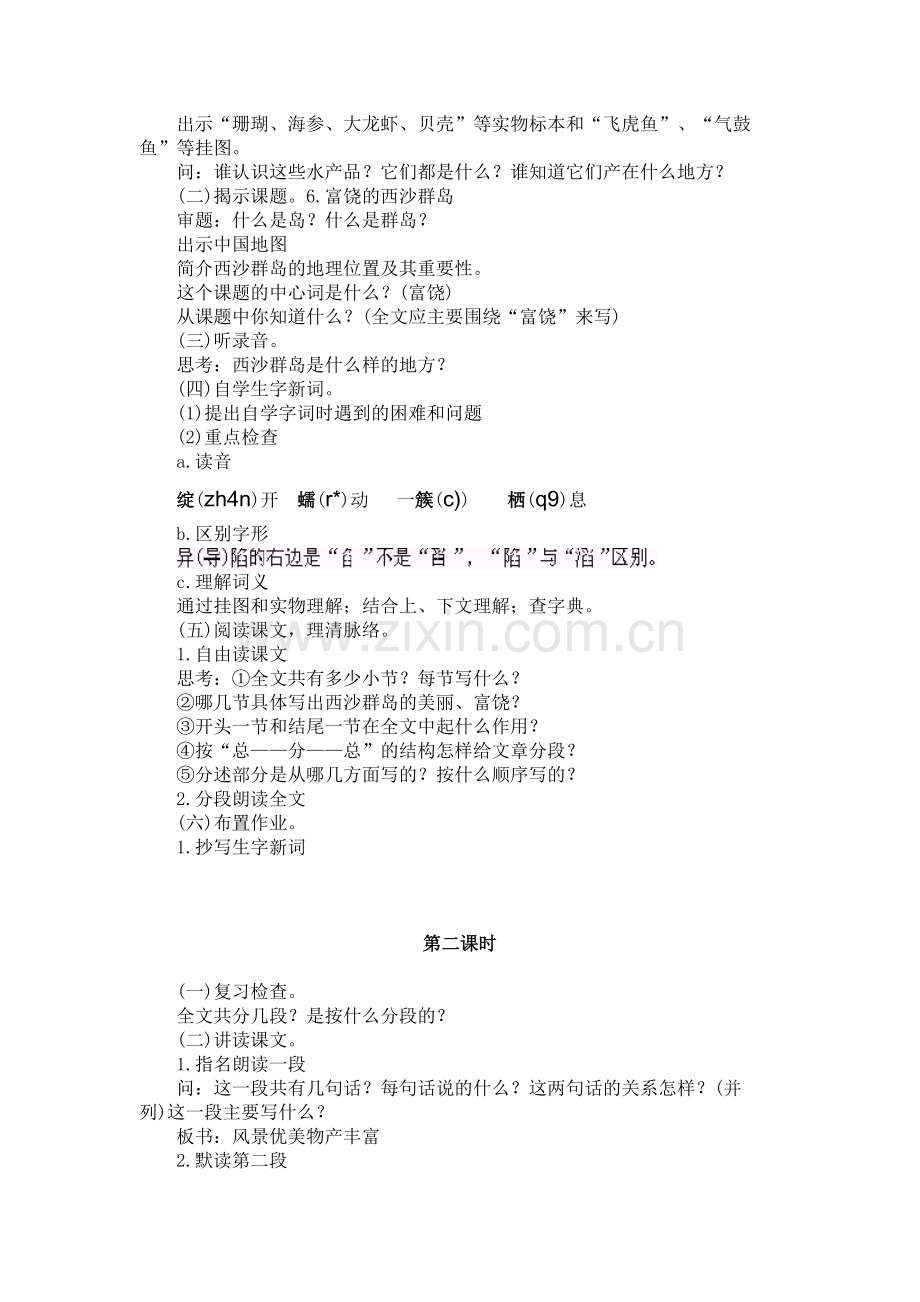 《富饶的西沙群岛》教案示例2.doc_第2页