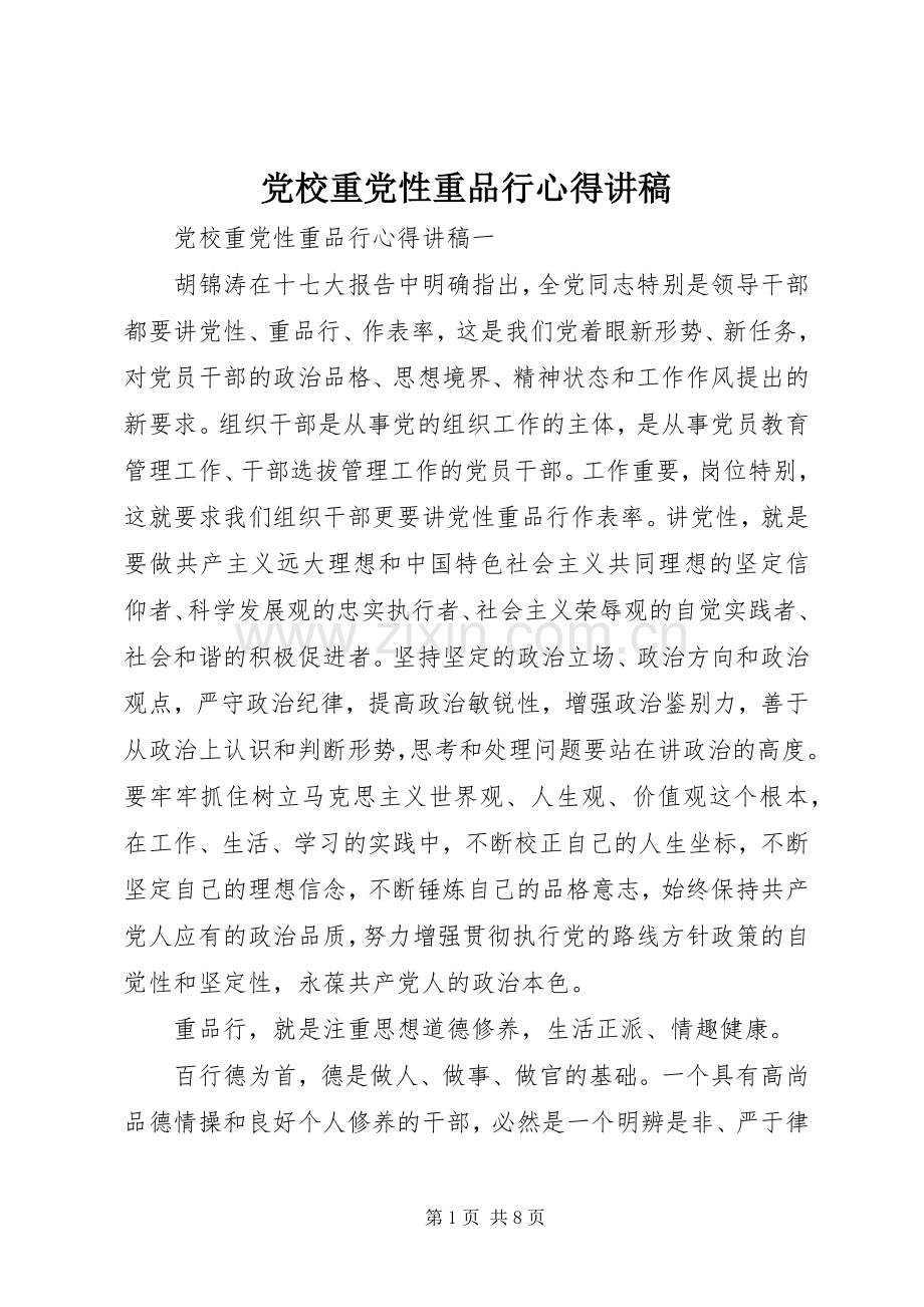 党校重党性重品行心得讲稿.docx_第1页