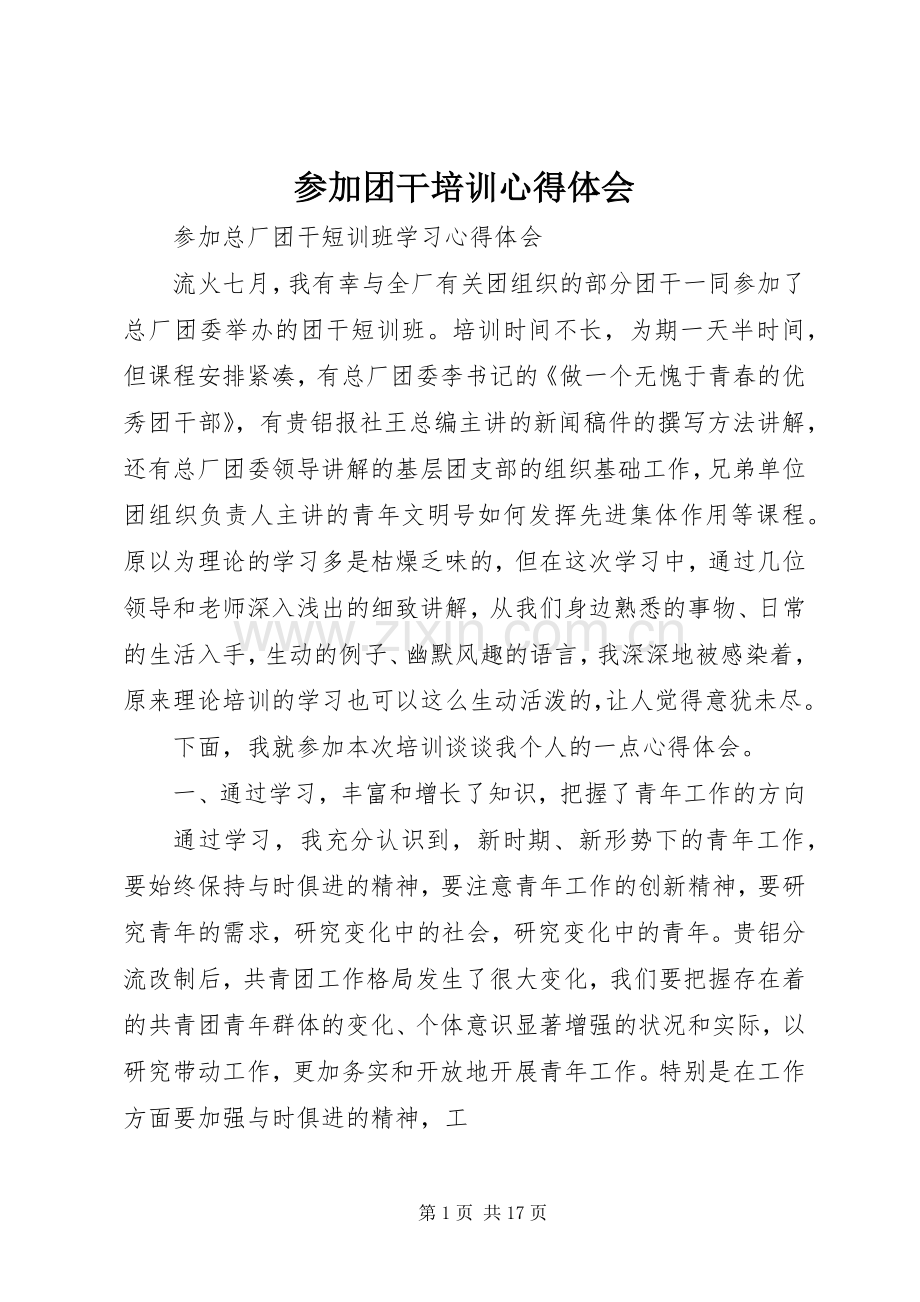 参加团干培训心得体会.docx_第1页