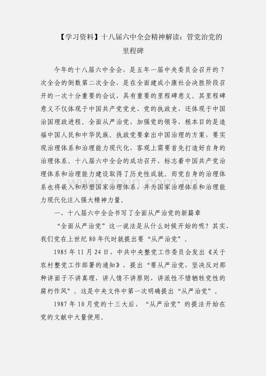【学习资料】十八届六中全会精神解读：管党治党的里程碑.docx_第1页