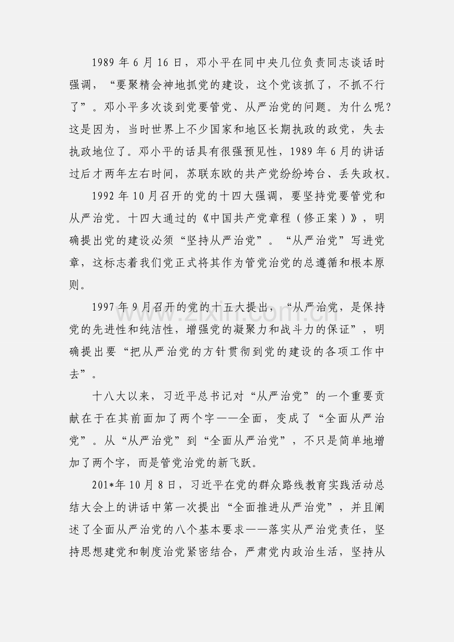 【学习资料】十八届六中全会精神解读：管党治党的里程碑.docx_第2页