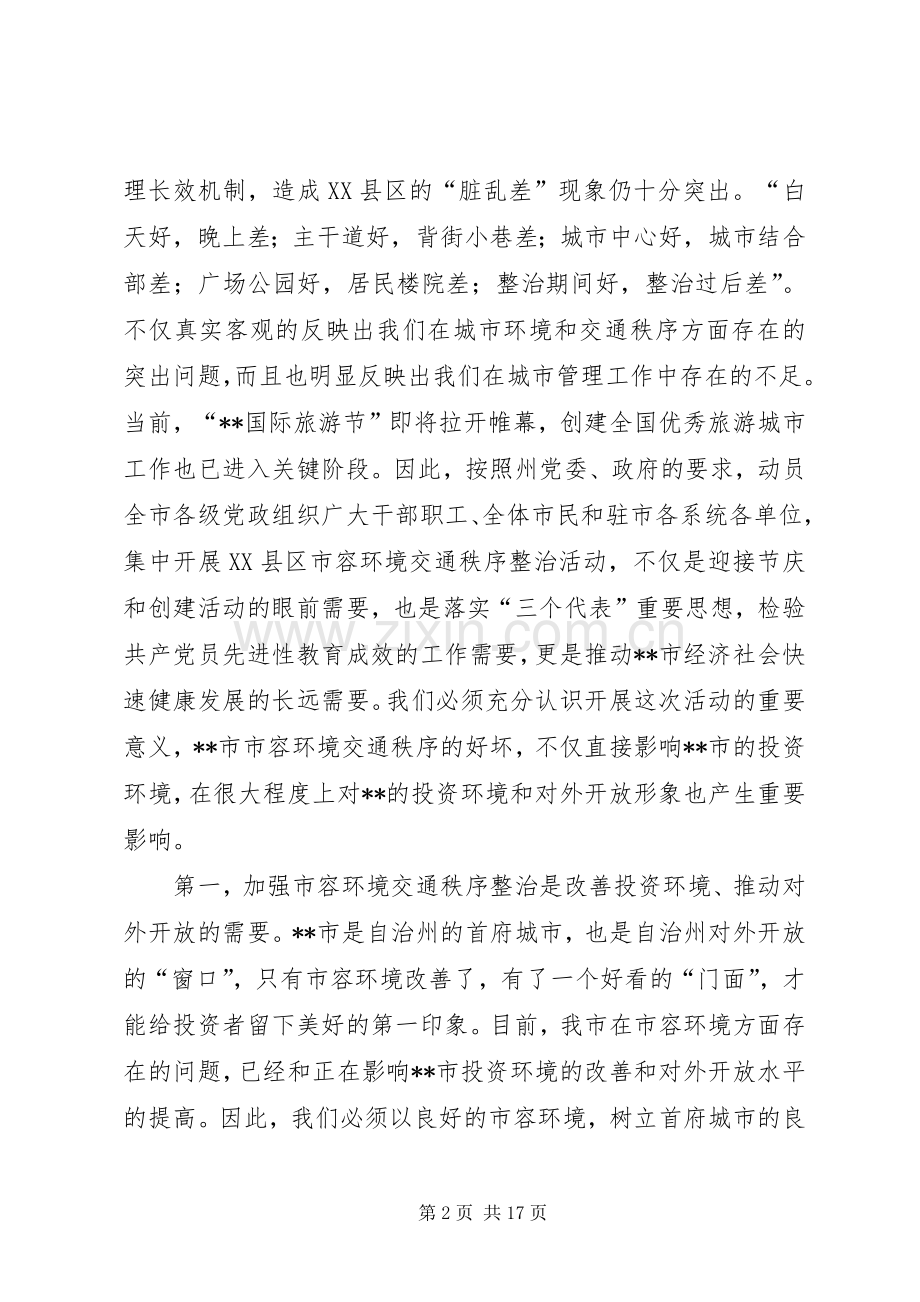 在关于创建全国旅游城市动员大会上的讲话(1).docx_第2页