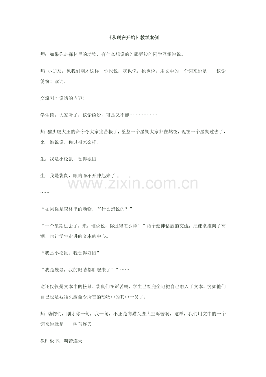 《从现在开始》教学案例.docx_第1页