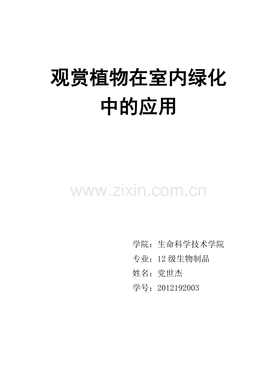 观赏植物在室内绿化装饰中的应用论文.doc_第1页