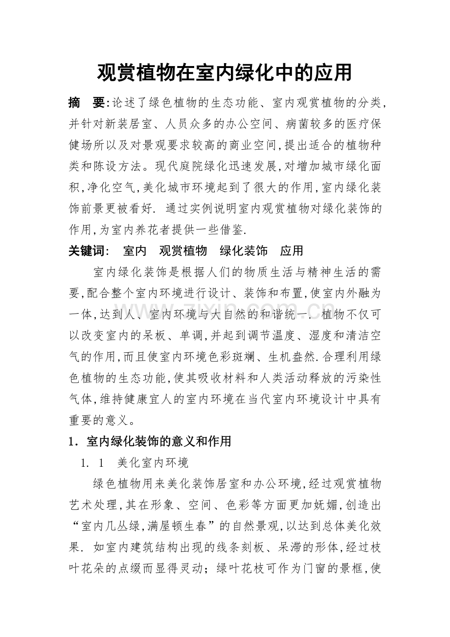观赏植物在室内绿化装饰中的应用论文.doc_第2页