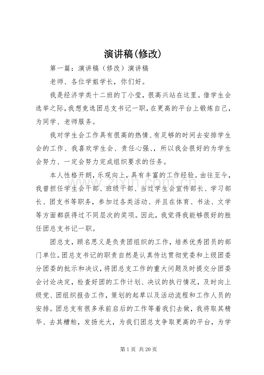演讲稿(修改).docx_第1页