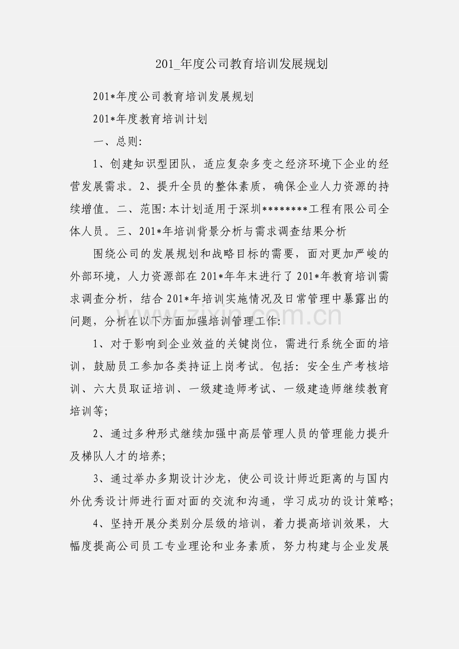 201_年度公司教育培训发展规划.docx_第1页