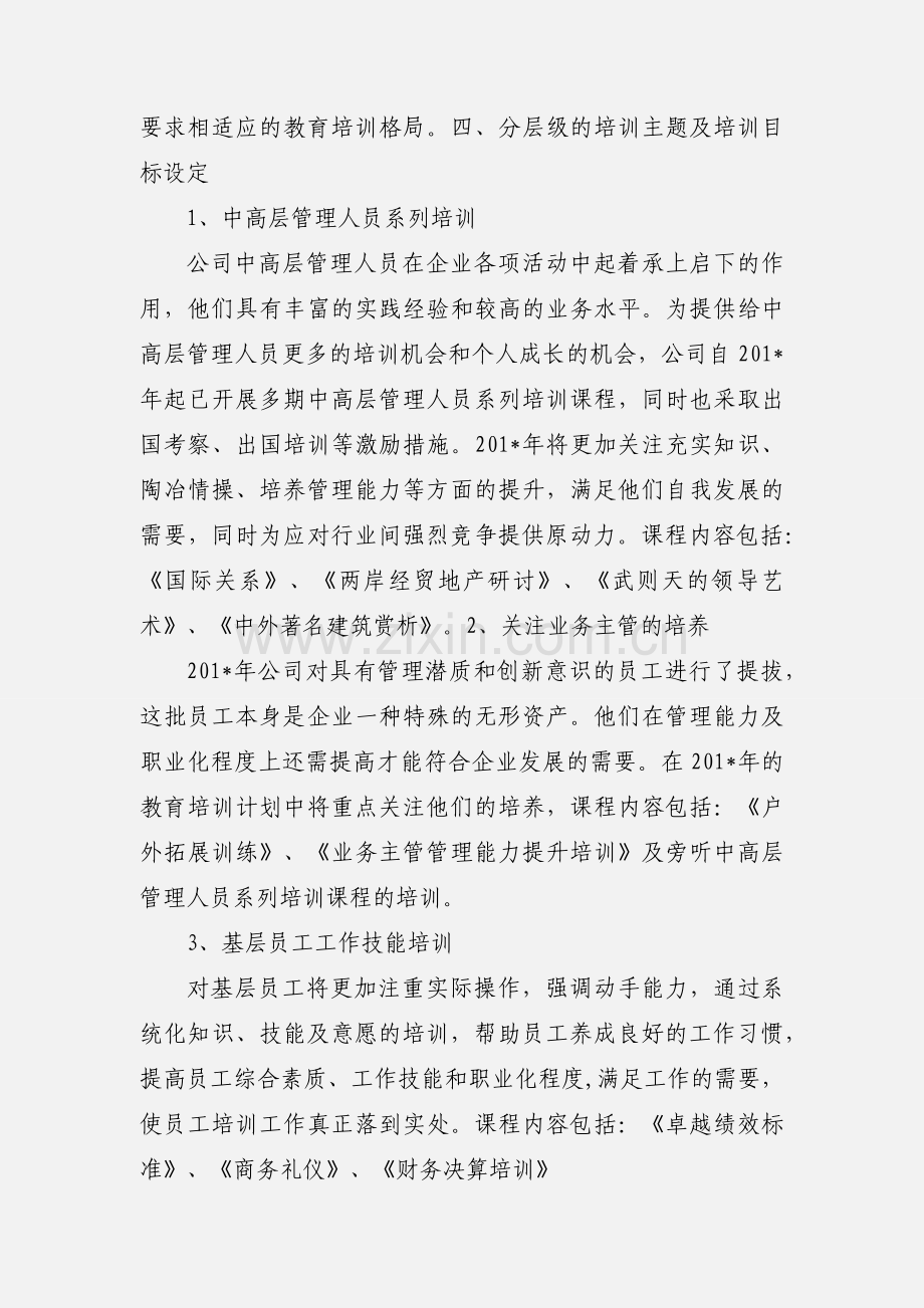 201_年度公司教育培训发展规划.docx_第2页
