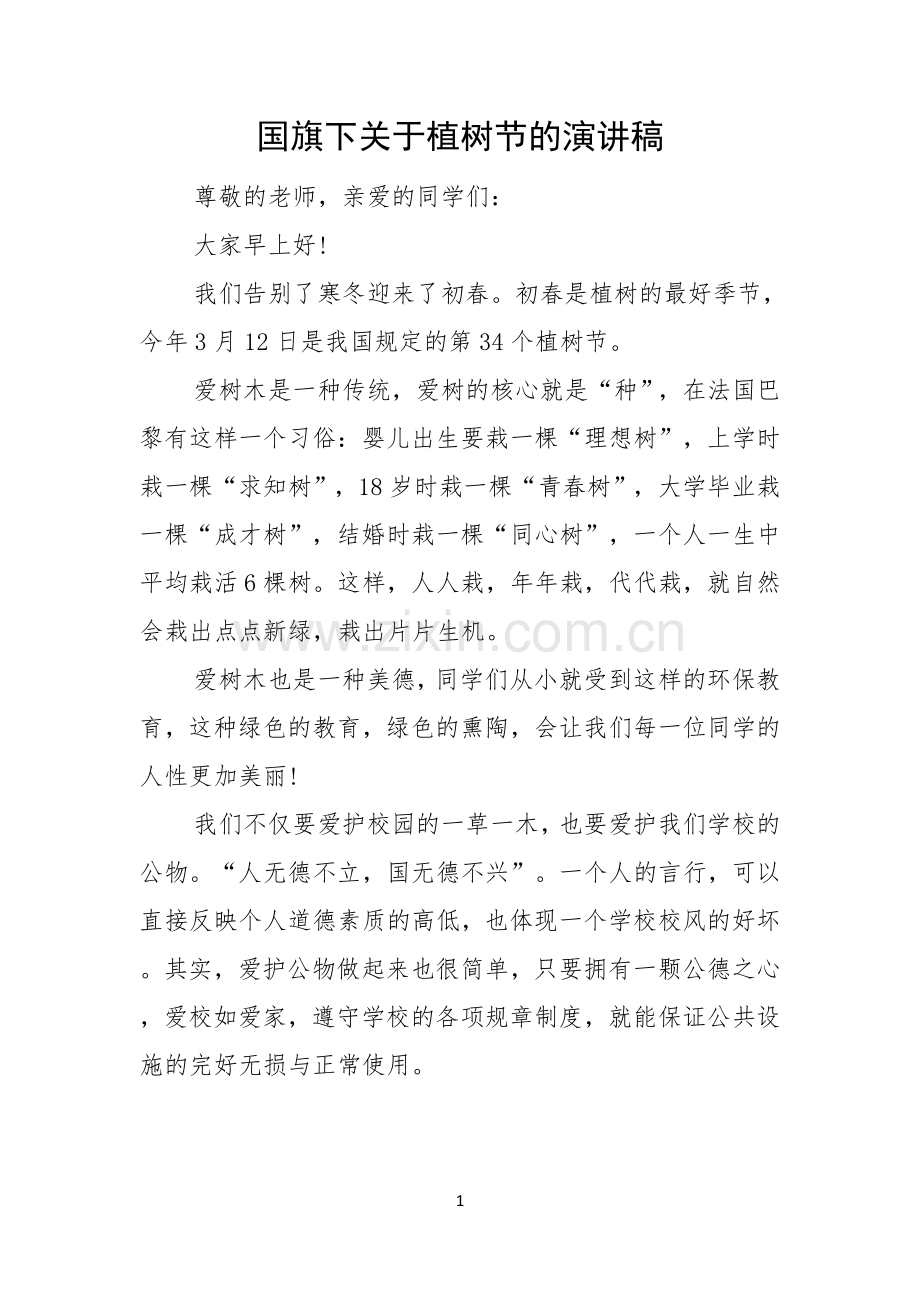 国旗下关于植树节的演讲稿.docx_第1页