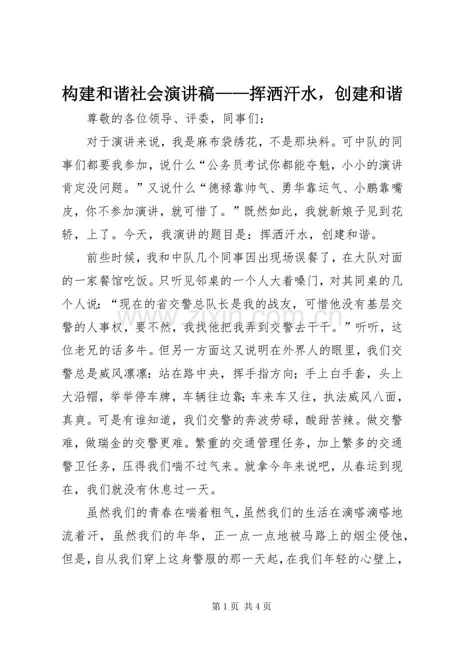 构建和谐社会演讲稿——挥洒汗水创建和谐.docx_第1页