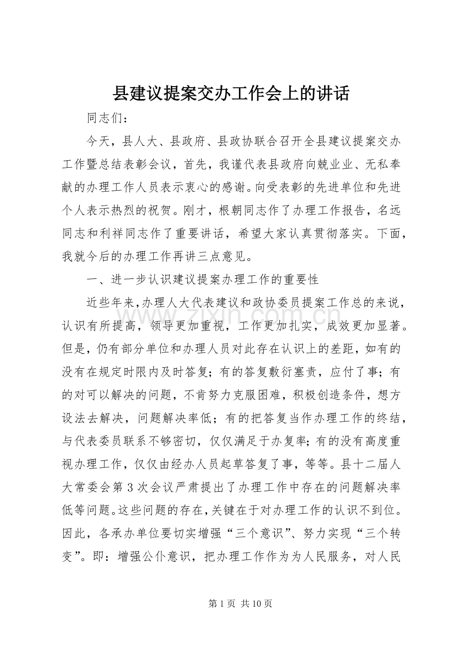 县建议提案交办工作会上的讲话.docx_第1页