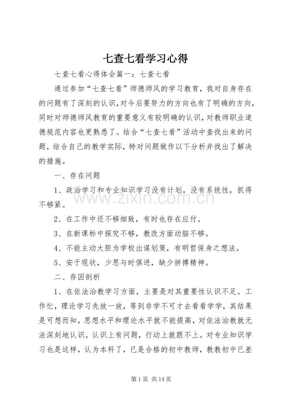 七查七看学习心得.docx_第1页