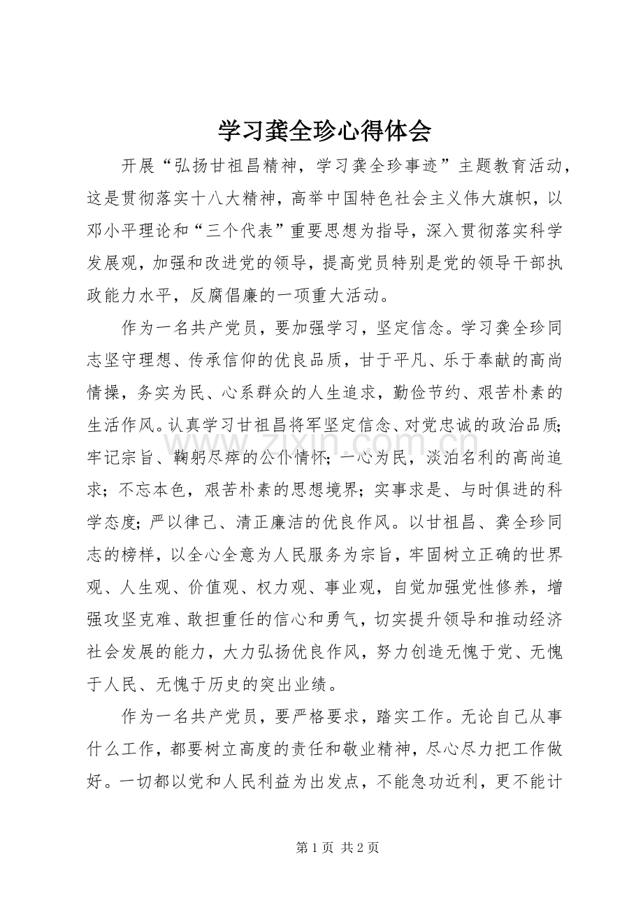 学习龚全珍心得体会.docx_第1页