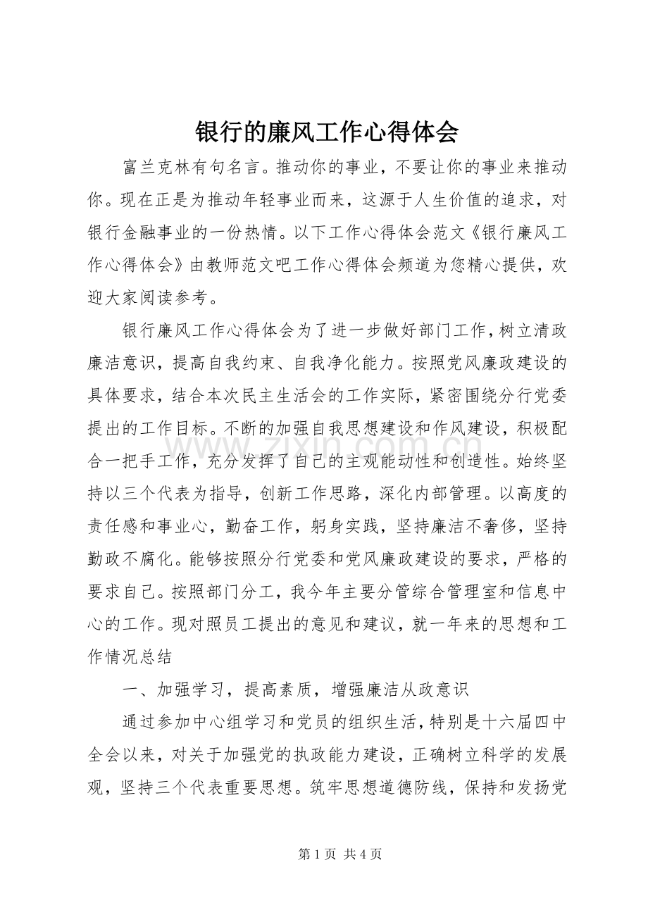 银行的廉风工作心得体会.docx_第1页