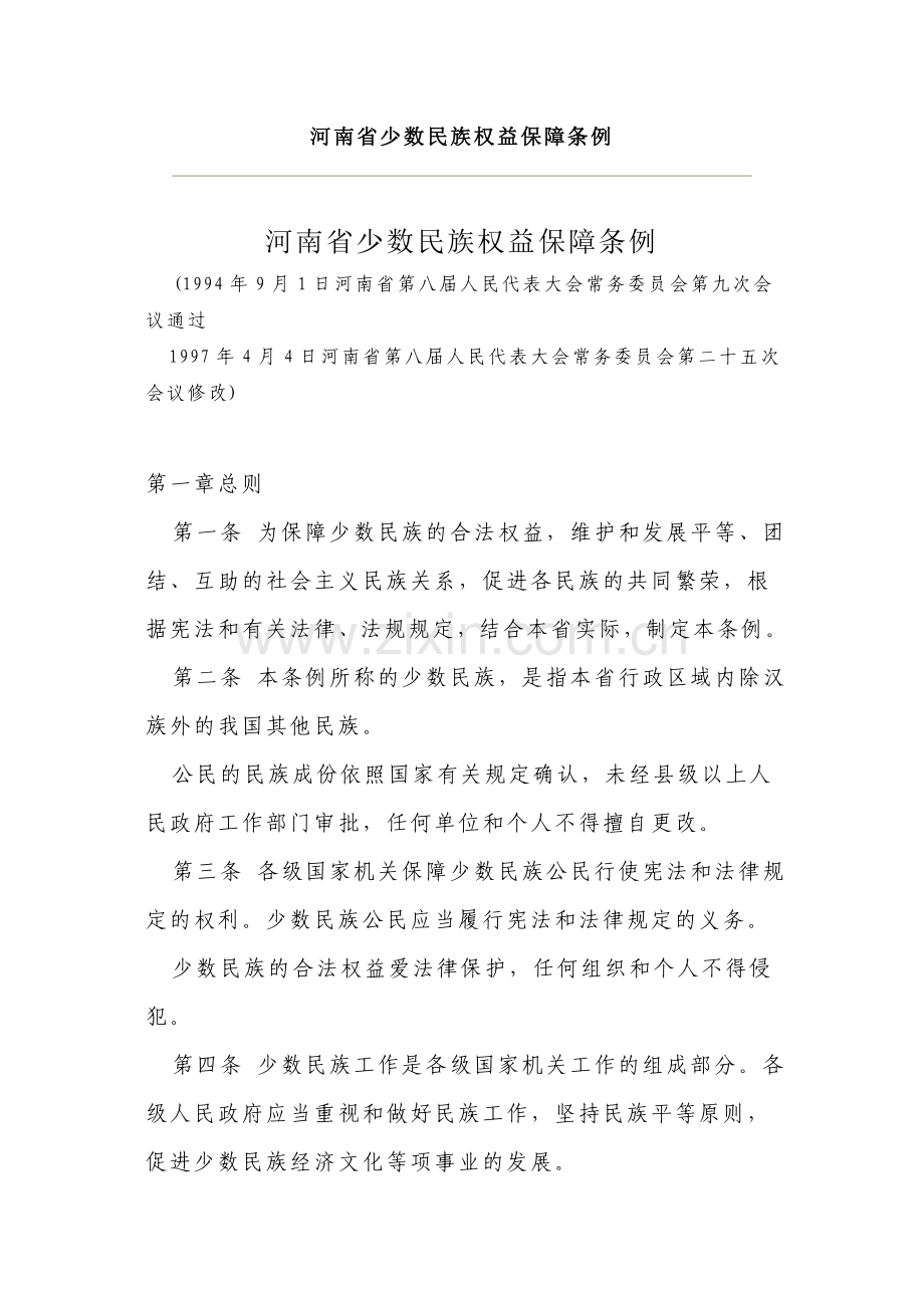 河南省少数民族权益保障条例.doc_第1页