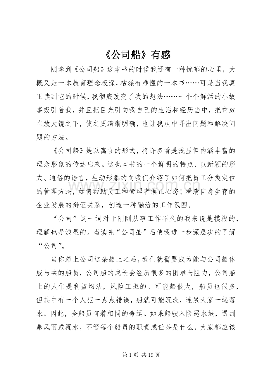 《公司船》有感.docx_第1页