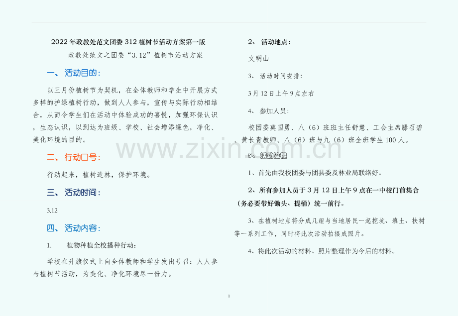 团委312植树节活动方案第一版.docx_第1页