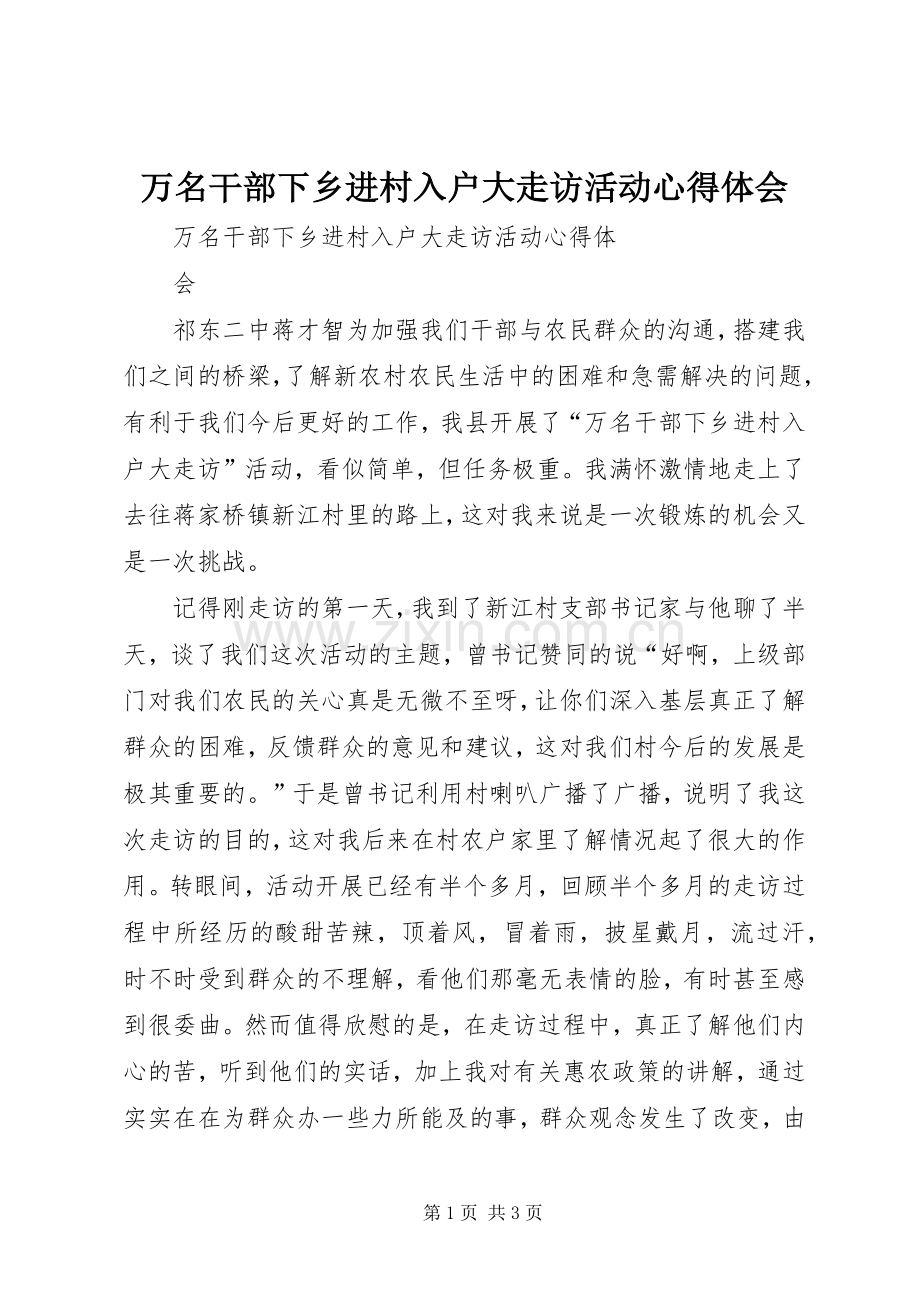 万名干部下乡进村入户大走访活动心得体会.docx_第1页