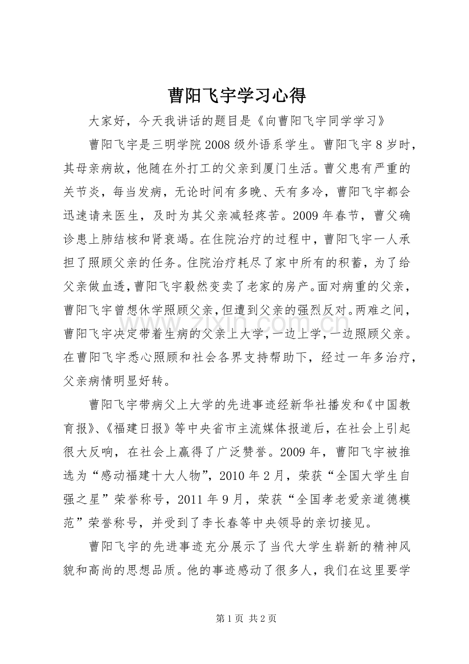 曹阳飞宇学习心得.docx_第1页