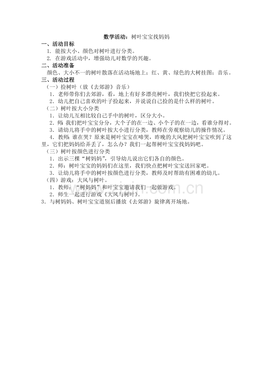 数学活动.树叶宝宝找妈妈doc.doc_第1页