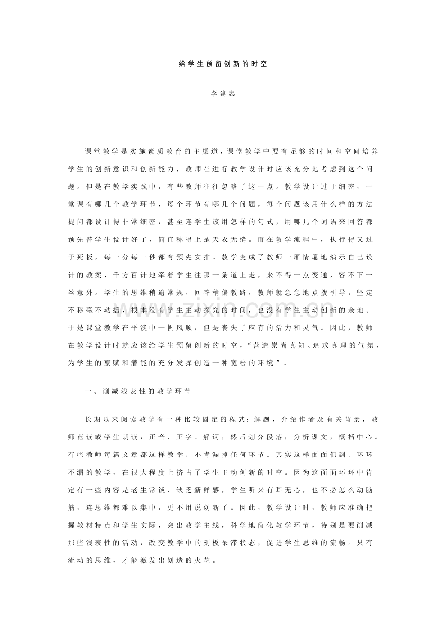 给学生预留创新的时空.doc_第1页
