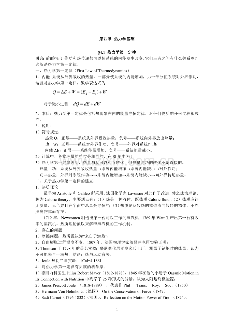第4章 热力学基础.doc_第1页