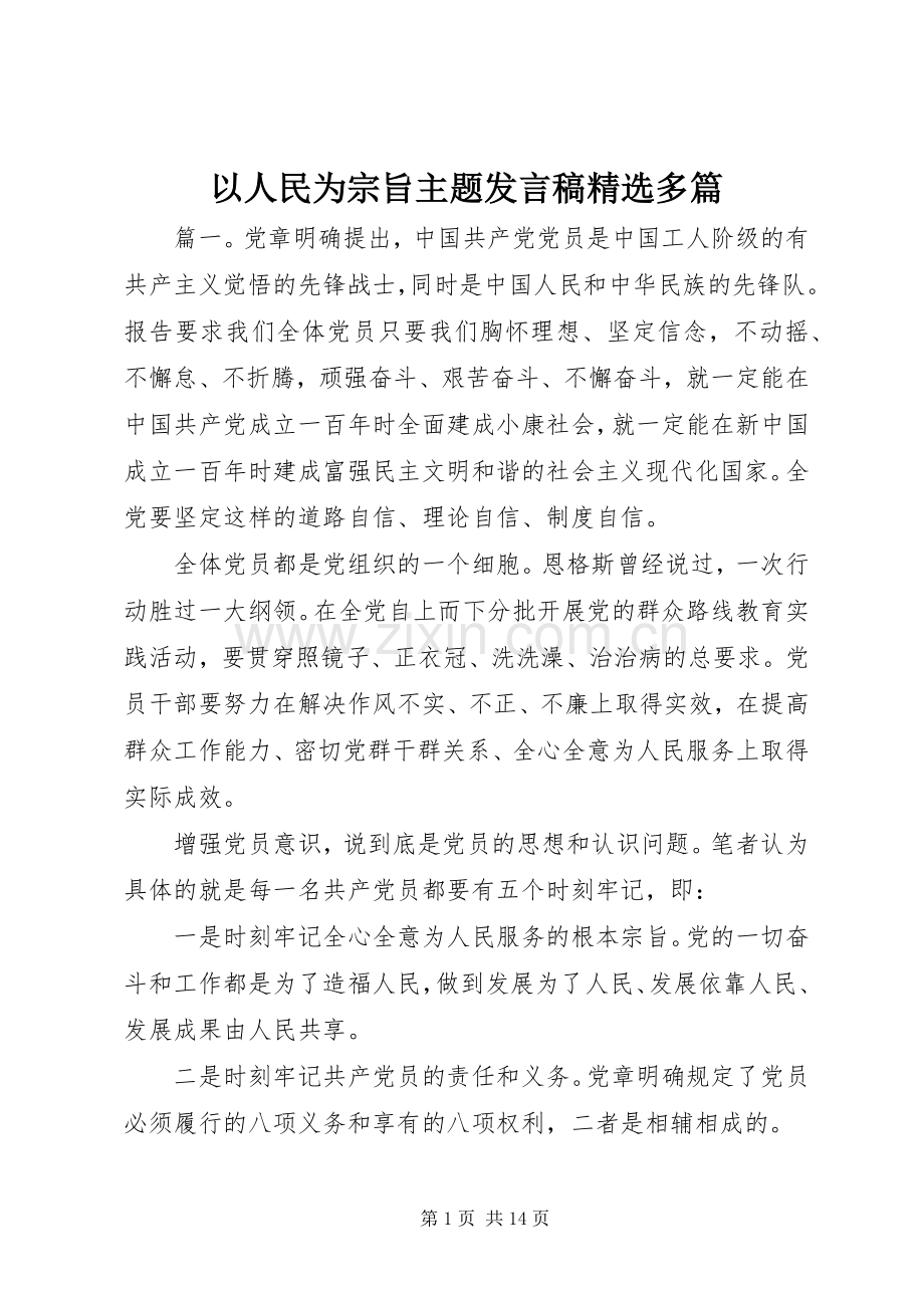 以人民为宗旨主题发言稿多篇.docx_第1页