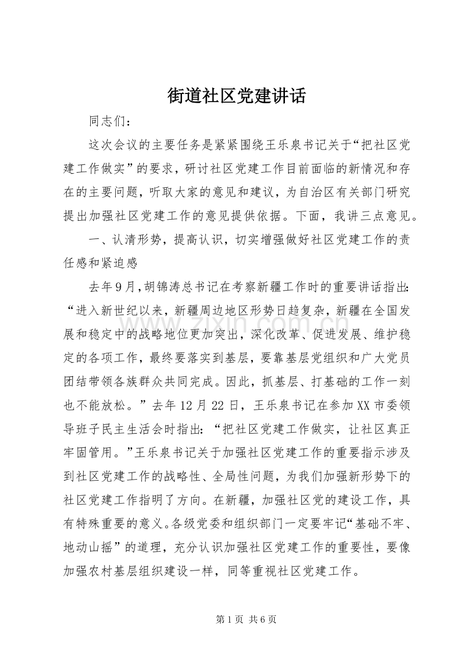 街道社区党建讲话.docx_第1页