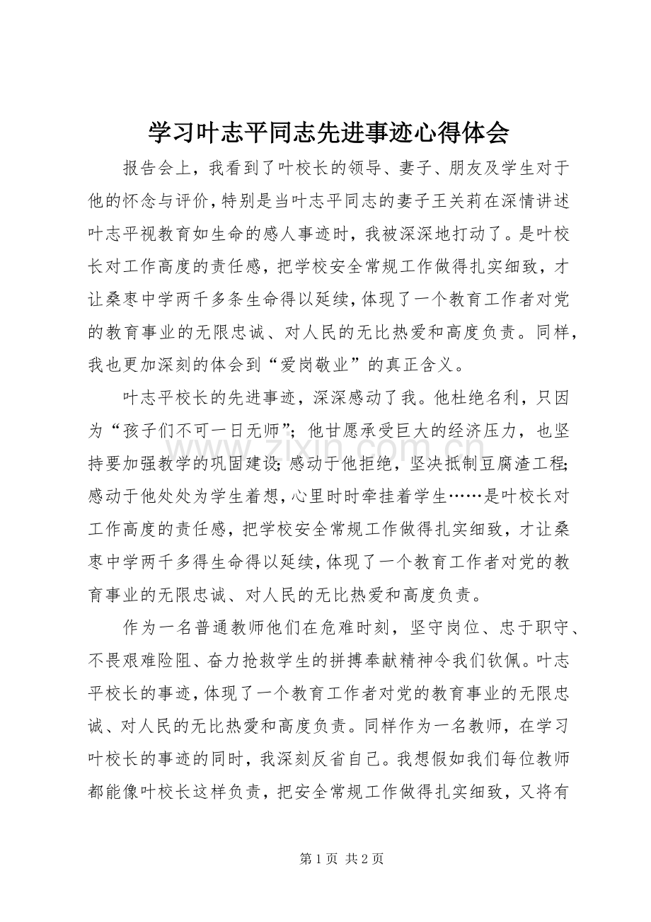 学习叶志平同志先进事迹心得体会.docx_第1页