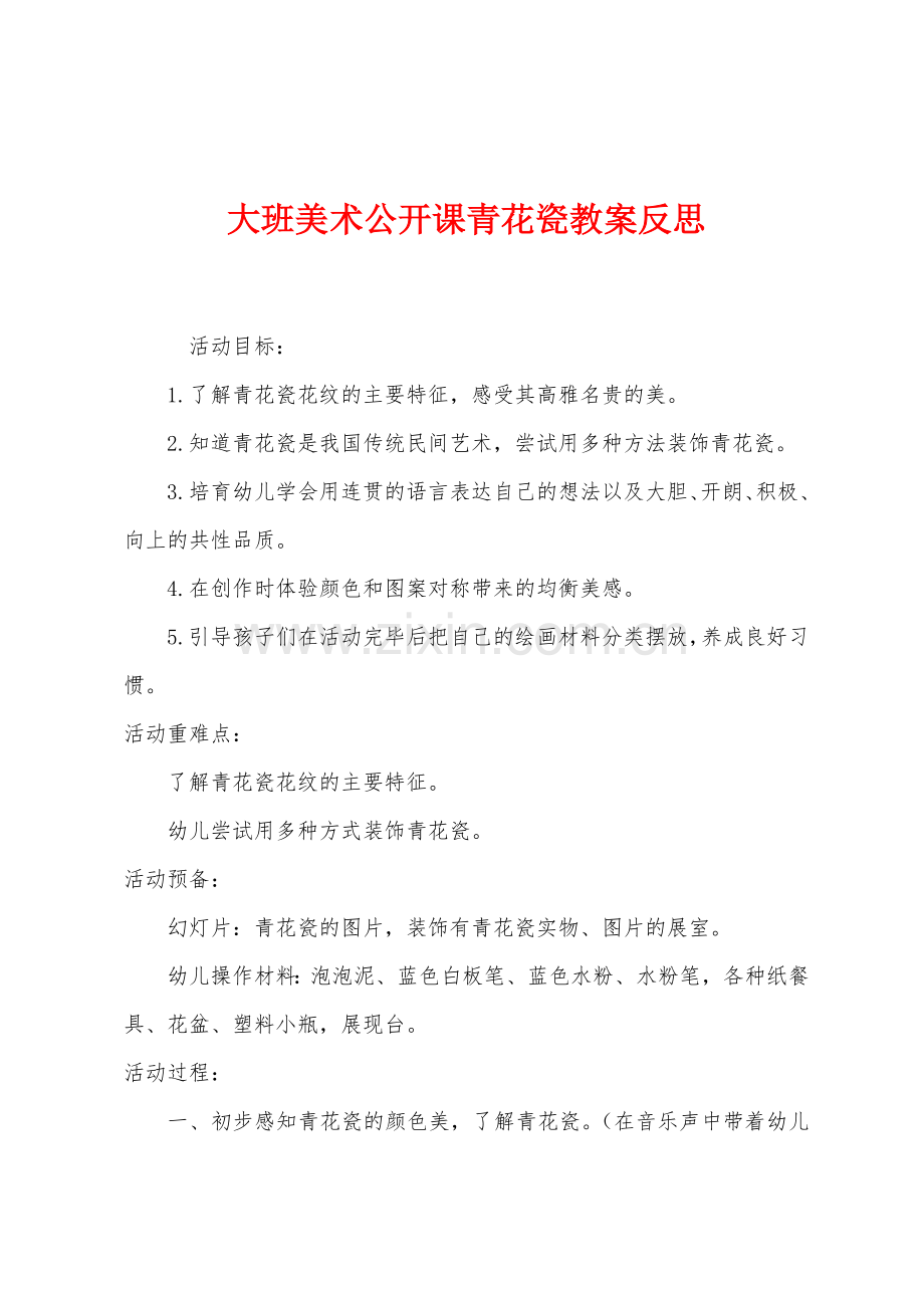 大班美术公开课青花瓷教案反思.docx_第1页