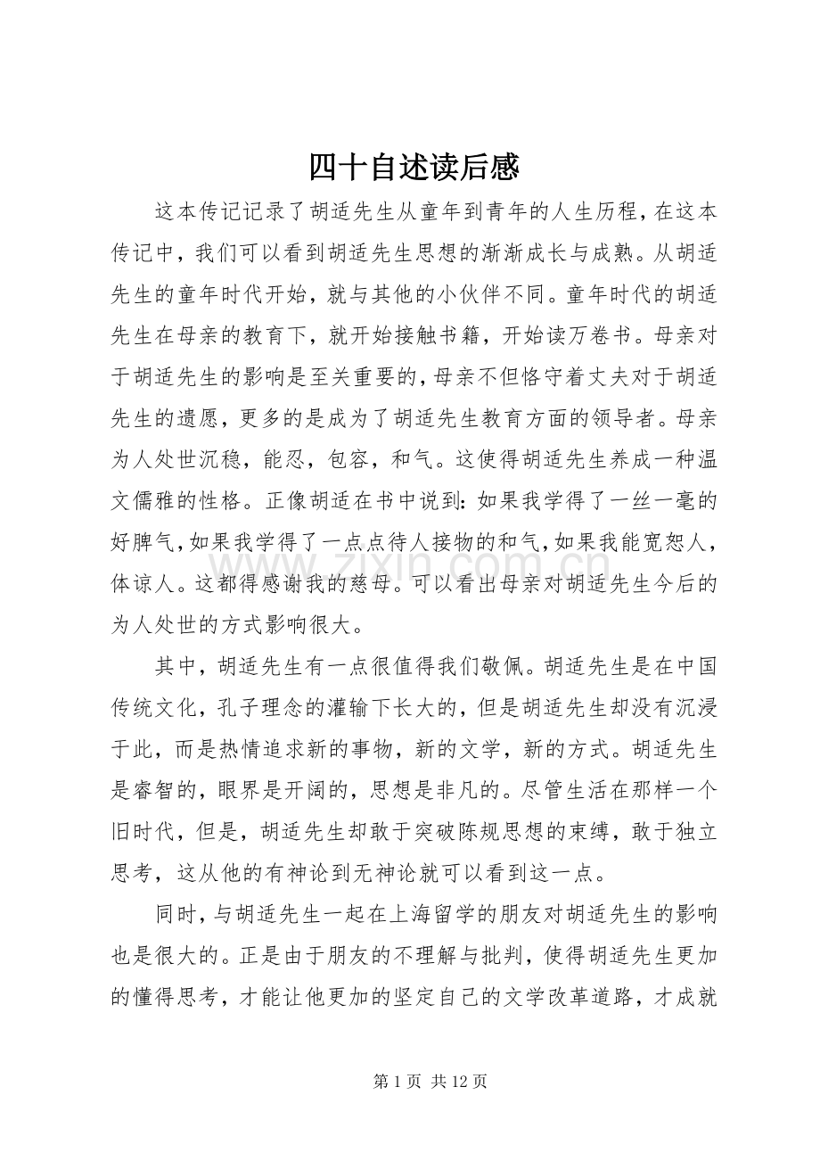 四十自述读后感.docx_第1页