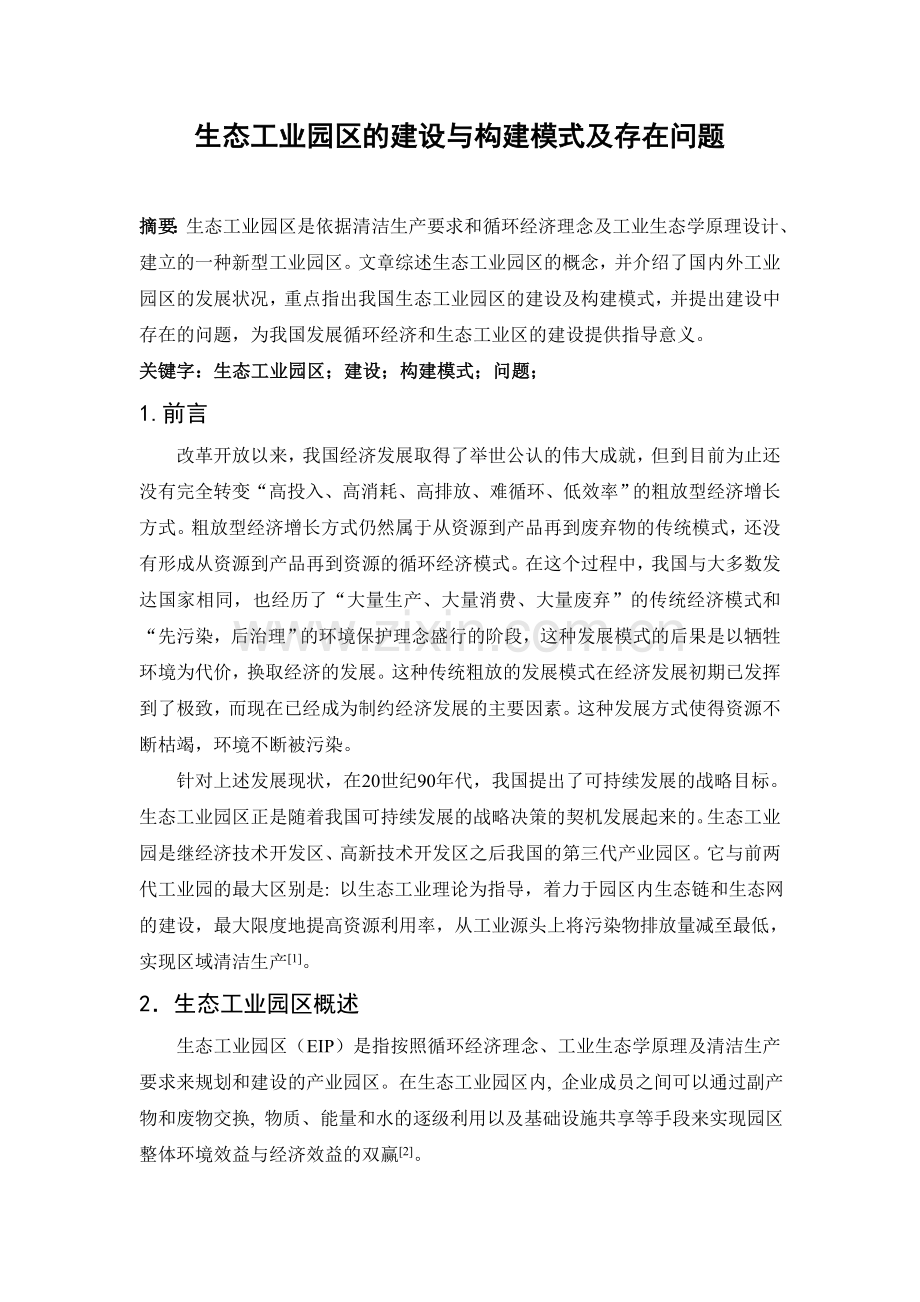 生态工业园区的建设与构建模式及存在问题.doc_第1页