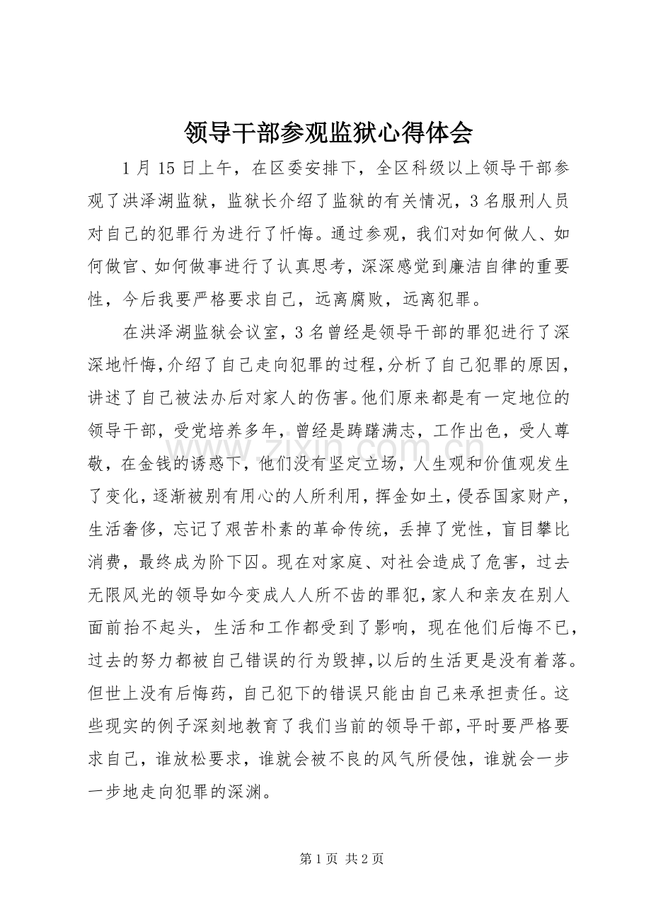 领导干部参观监狱心得体会.docx_第1页