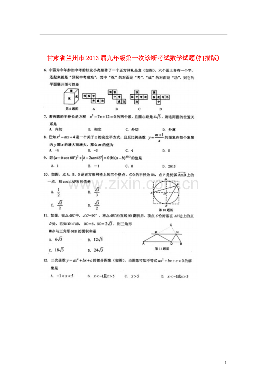甘肃省兰州市九年级数学第一次诊断考试试题(扫描版).doc_第1页