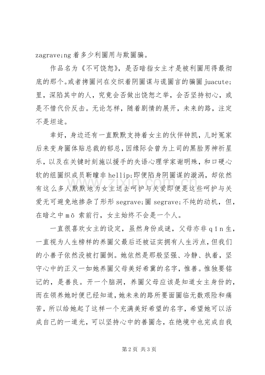 不可饶恕观后感不可饶恕心得体会.docx_第2页