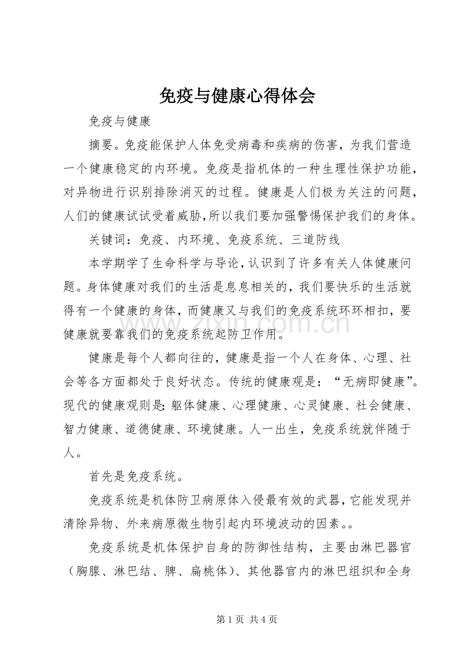 免疫与健康心得体会.docx_第1页